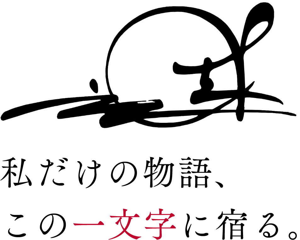 花押について|私だけの物語、この一文字に宿る。