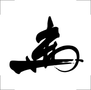 花押の作成例|東眞