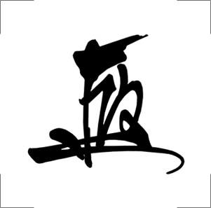 花押の作成例|啓介