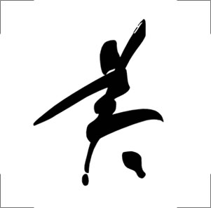 花押の作成例|美